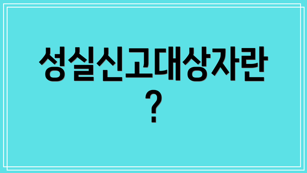 성실신고대상자란?