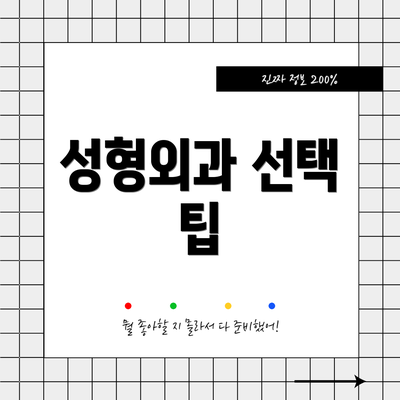 성형외과 선택 팁