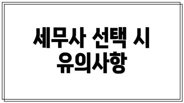 세무사 선택 시 유의사항