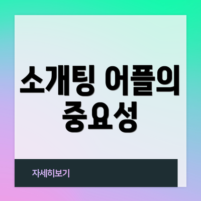 소개팅 어플의 중요성