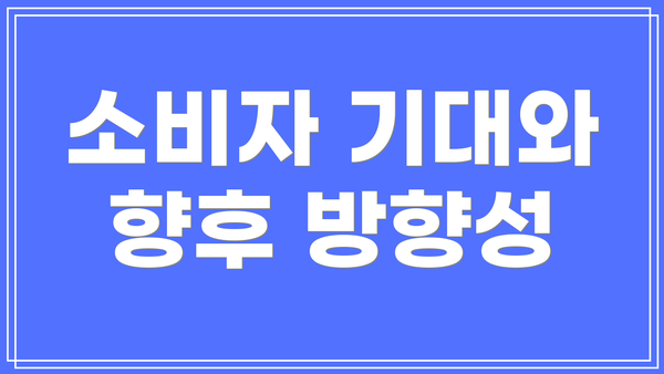 소비자 기대와 향후 방향성