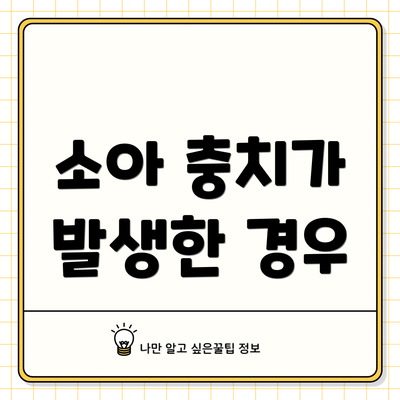 소아 충치가 발생한 경우