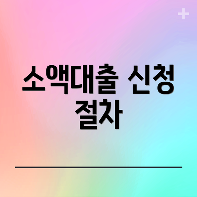 소액대출 신청 절차