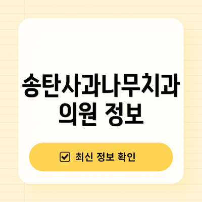 송탄사과나무치과의원 정보