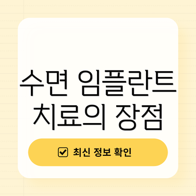 수면 임플란트 치료의 장점
