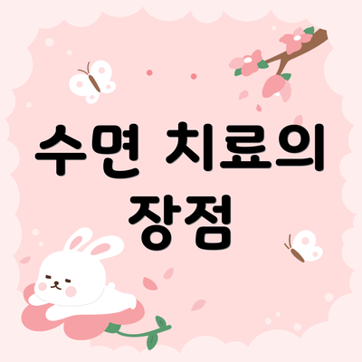 수면 치료의 장점