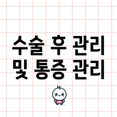 수술 후 관리 및 통증 관리