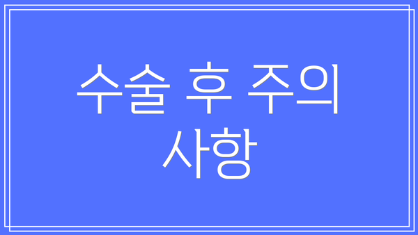 수술 후 주의 사항