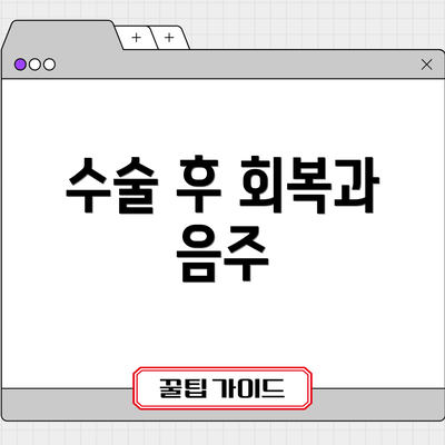 수술 후 회복과 음주