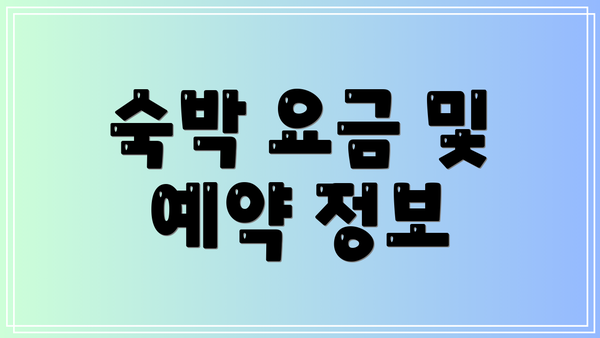 숙박 요금 및 예약 정보