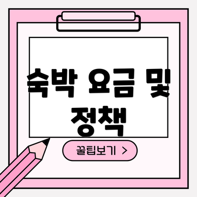 숙박 요금 및 정책