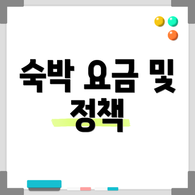 숙박 요금 및 정책