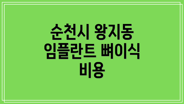 순천시 왕지동 임플란트 뼈이식 비용