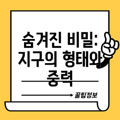 숨겨진 비밀: 지구의 형태와 중력