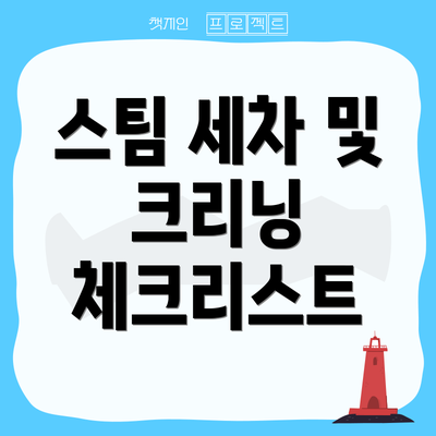 스팀 세차 및 크리닝 체크리스트