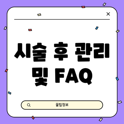 시술 후 관리 및 FAQ