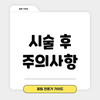 시술 후 주의사항