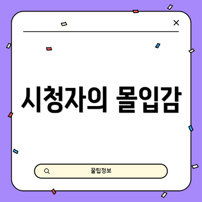 시청자의 몰입감