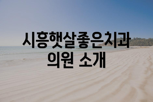 시흥햇살좋은치과의원 소개