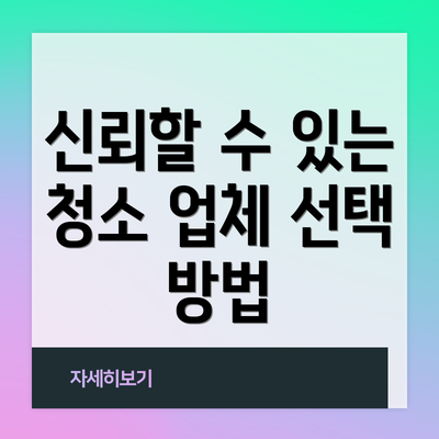 신뢰할 수 있는 청소 업체 선택 방법
