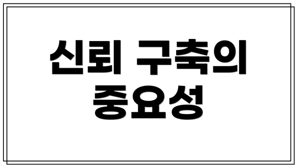 신뢰 구축의 중요성