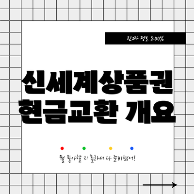 신세계상품권 현금교환 개요