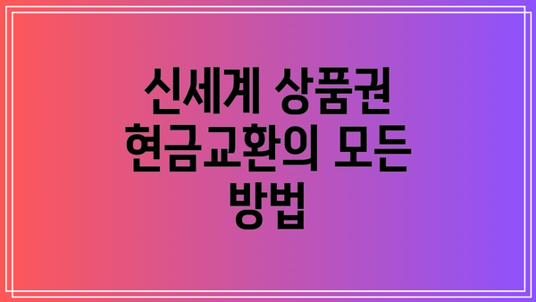 신세계 상품권 현금교환의 모든 방법