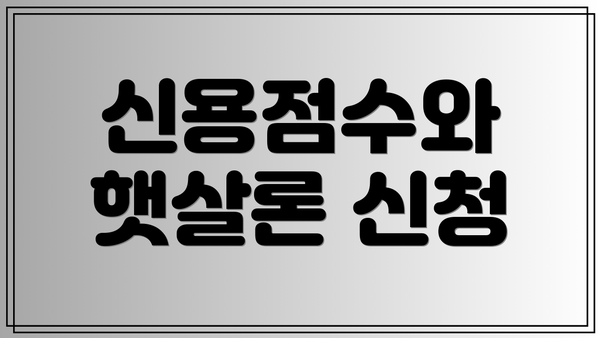 신용점수와 햇살론 신청