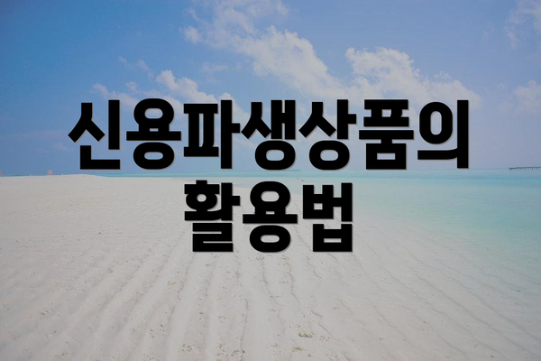 신용파생상품의 활용법