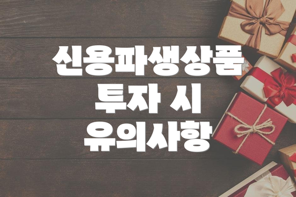 신용파생상품 투자 시 유의사항