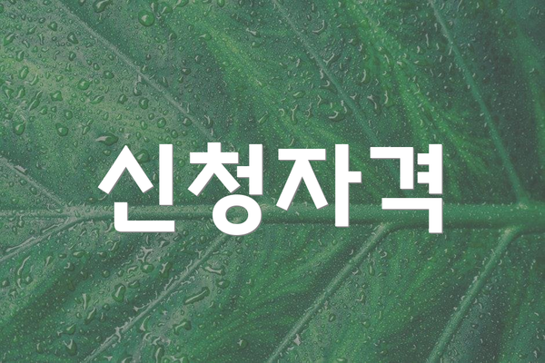 신청자격