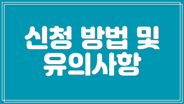신청 방법 및 유의사항