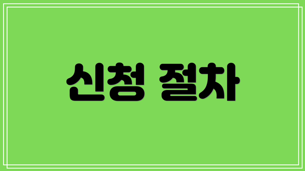 신청 절차