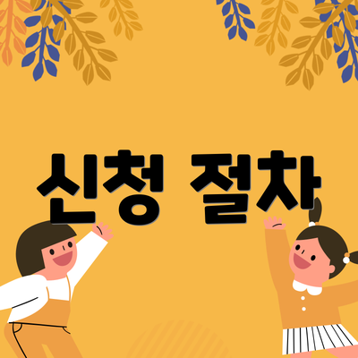 신청 절차