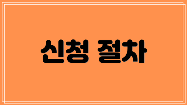 신청 절차