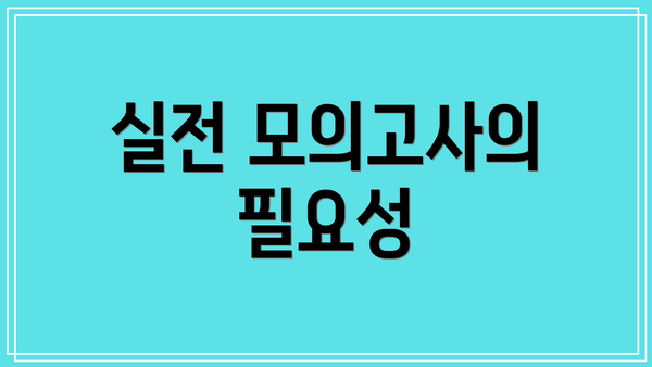 실전 모의고사의 필요성