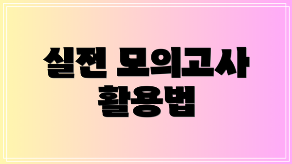 실전 모의고사 활용법