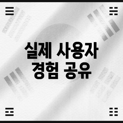 실제 사용자 경험 공유