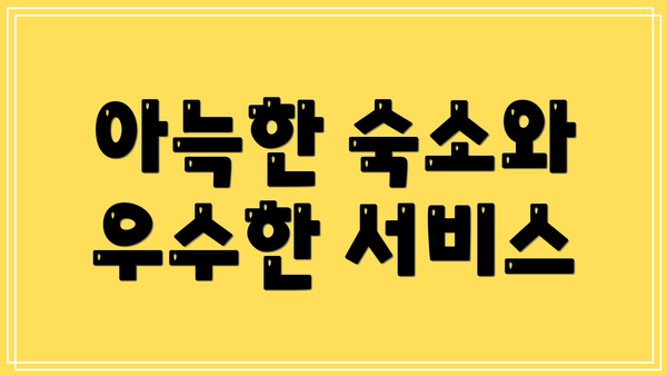 아늑한 숙소와 우수한 서비스