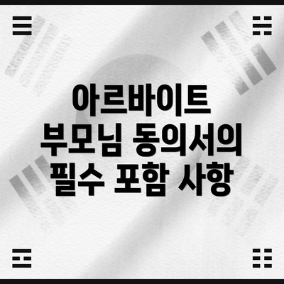 아르바이트 부모님 동의서의 필수 포함 사항