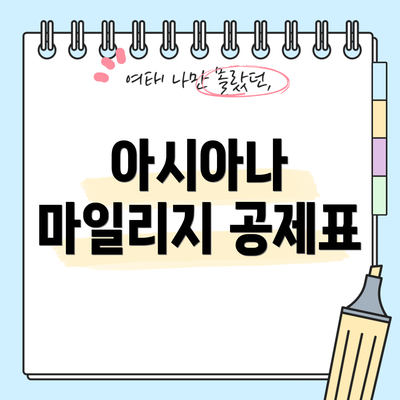 아시아나 마일리지 공제표