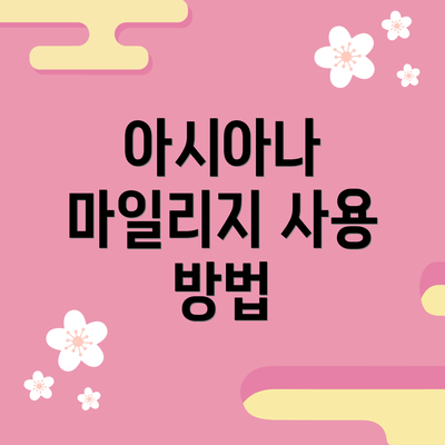 아시아나 마일리지 사용 방법