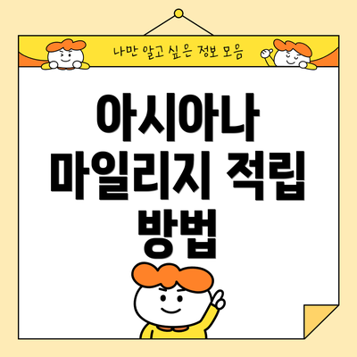 아시아나 마일리지 적립 방법