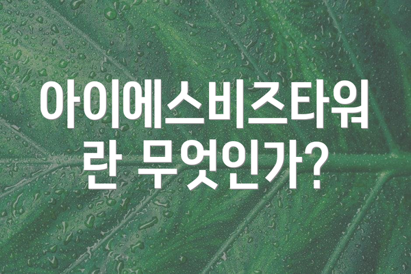 아이에스비즈타워란 무엇인가?