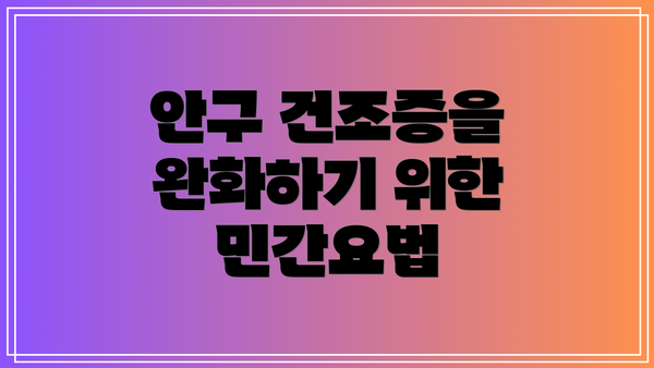 안구 건조증을 완화하기 위한 민간요법