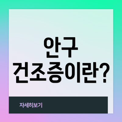 안구 건조증이란?