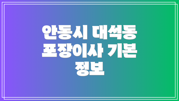 안동시 대석동 포장이사 기본 정보