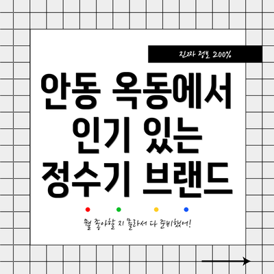 안동 옥동에서 인기 있는 정수기 브랜드