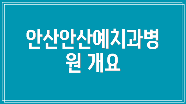 안산안산예치과병원 개요