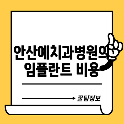 안산예치과병원의 임플란트 비용